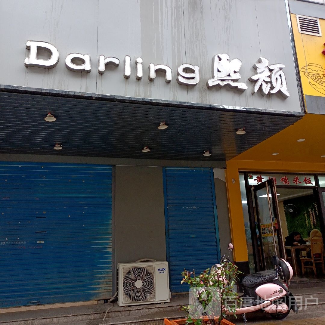 Darling熙颜