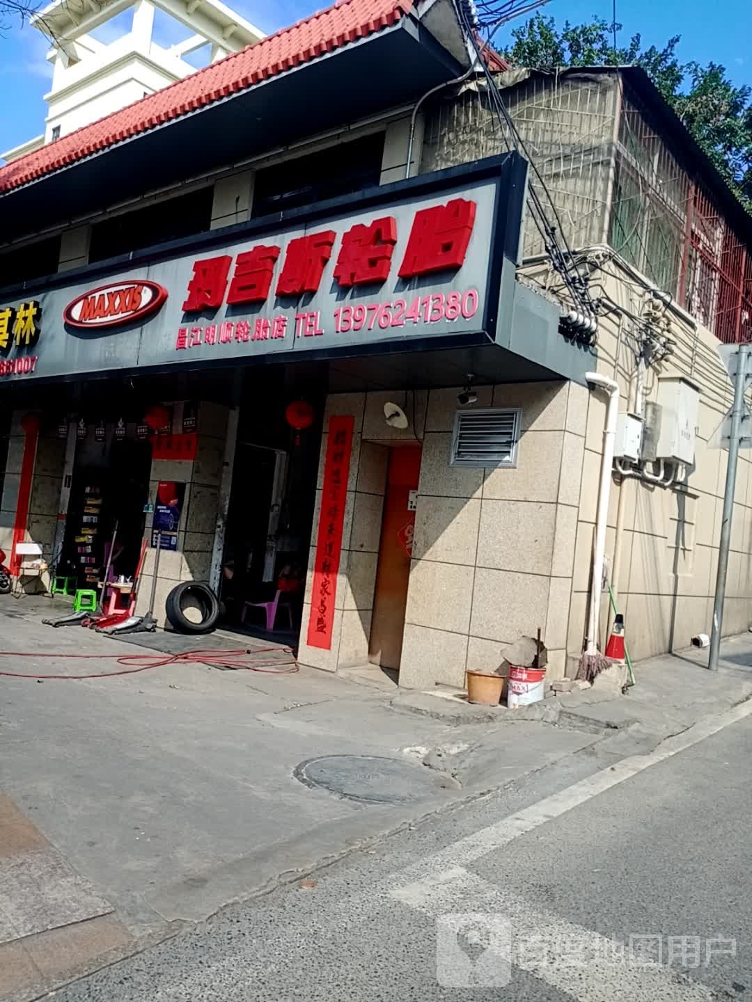 昌江明顺轮胎店