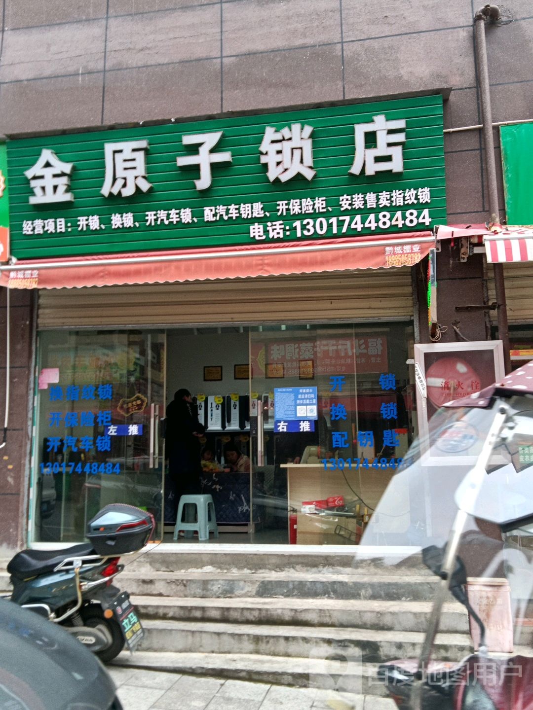 金原子锁店