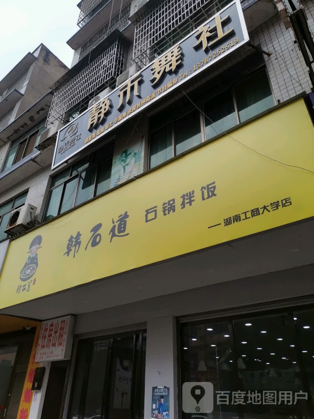 韩石道石锅拌饭(湖南工商大学店)