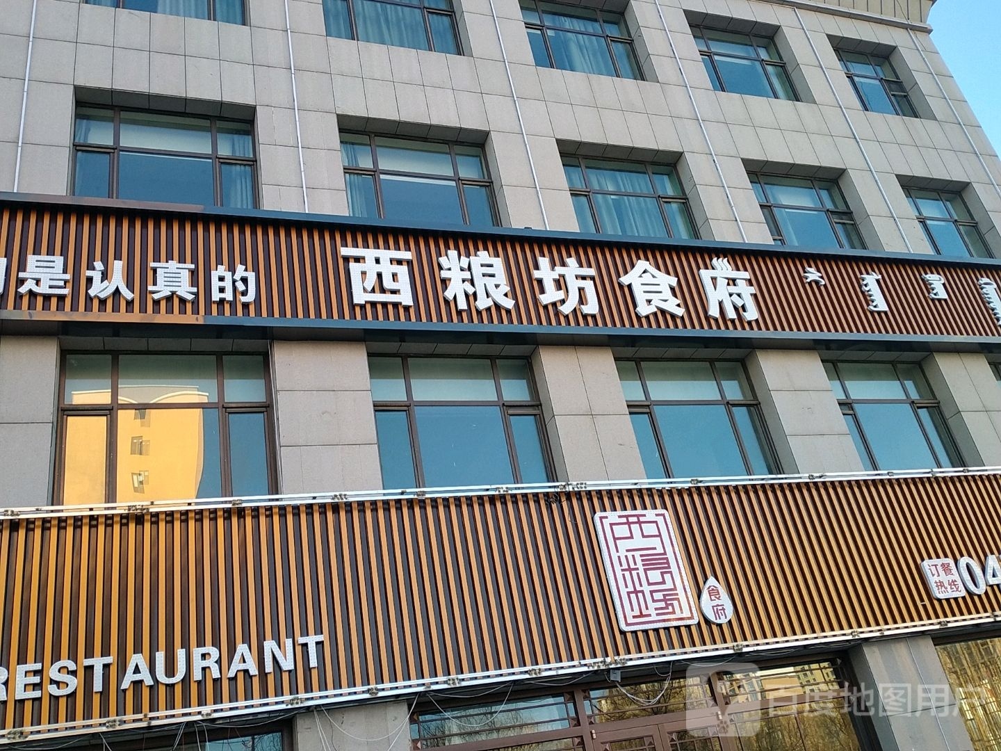 西粮坊食府(伊旗店)