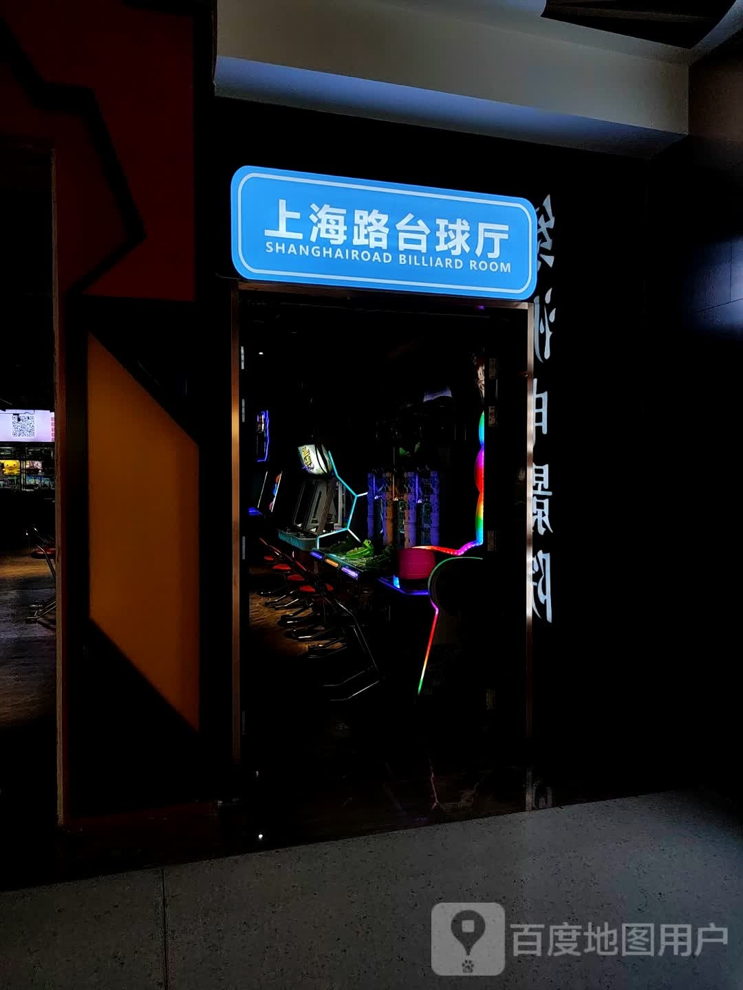 山海路台球厅(万容购物中心店)