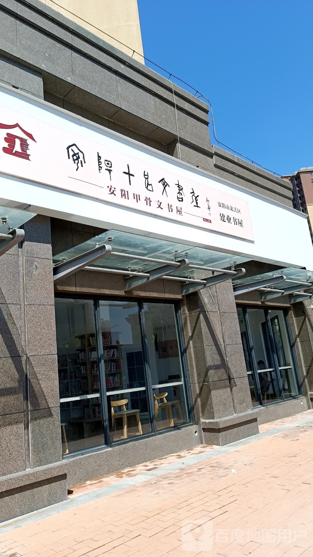 安阳骨文书屋