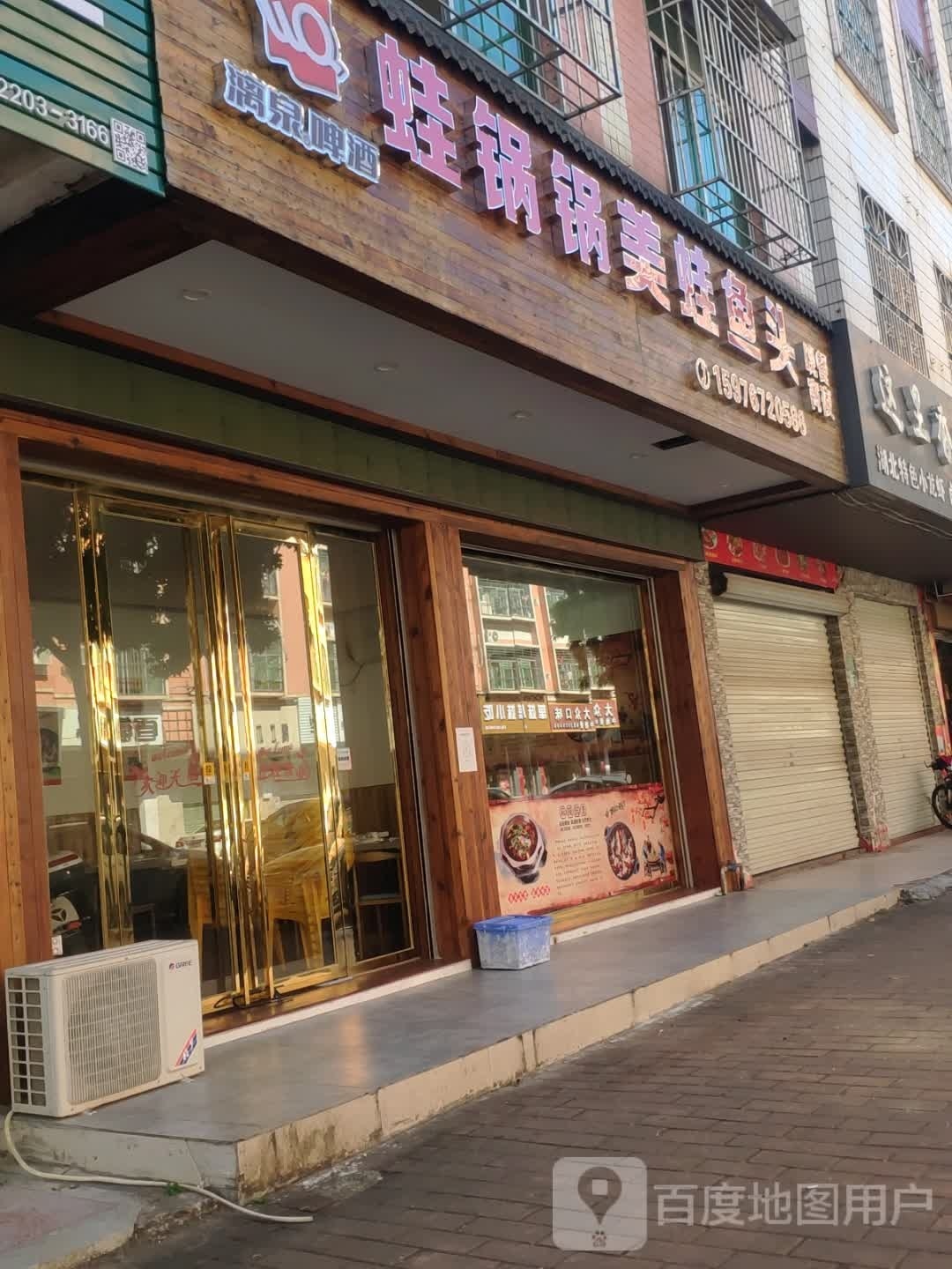 蛙锅锅美蛙屋头(旺福小区店)