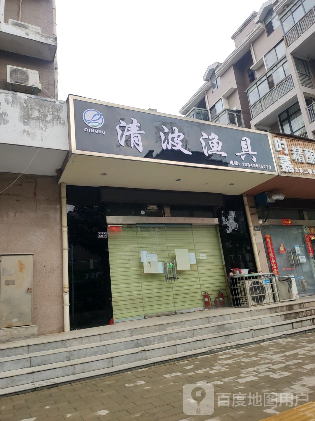 清波渔具(金屏路店)