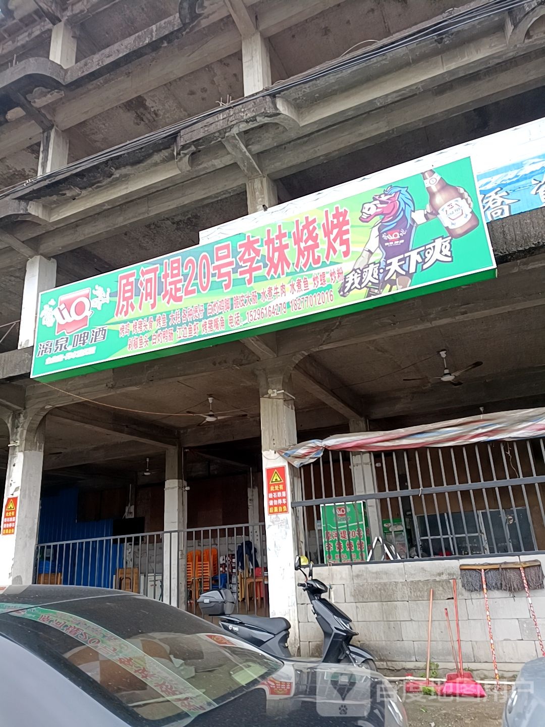 平旺黄妹烧烤