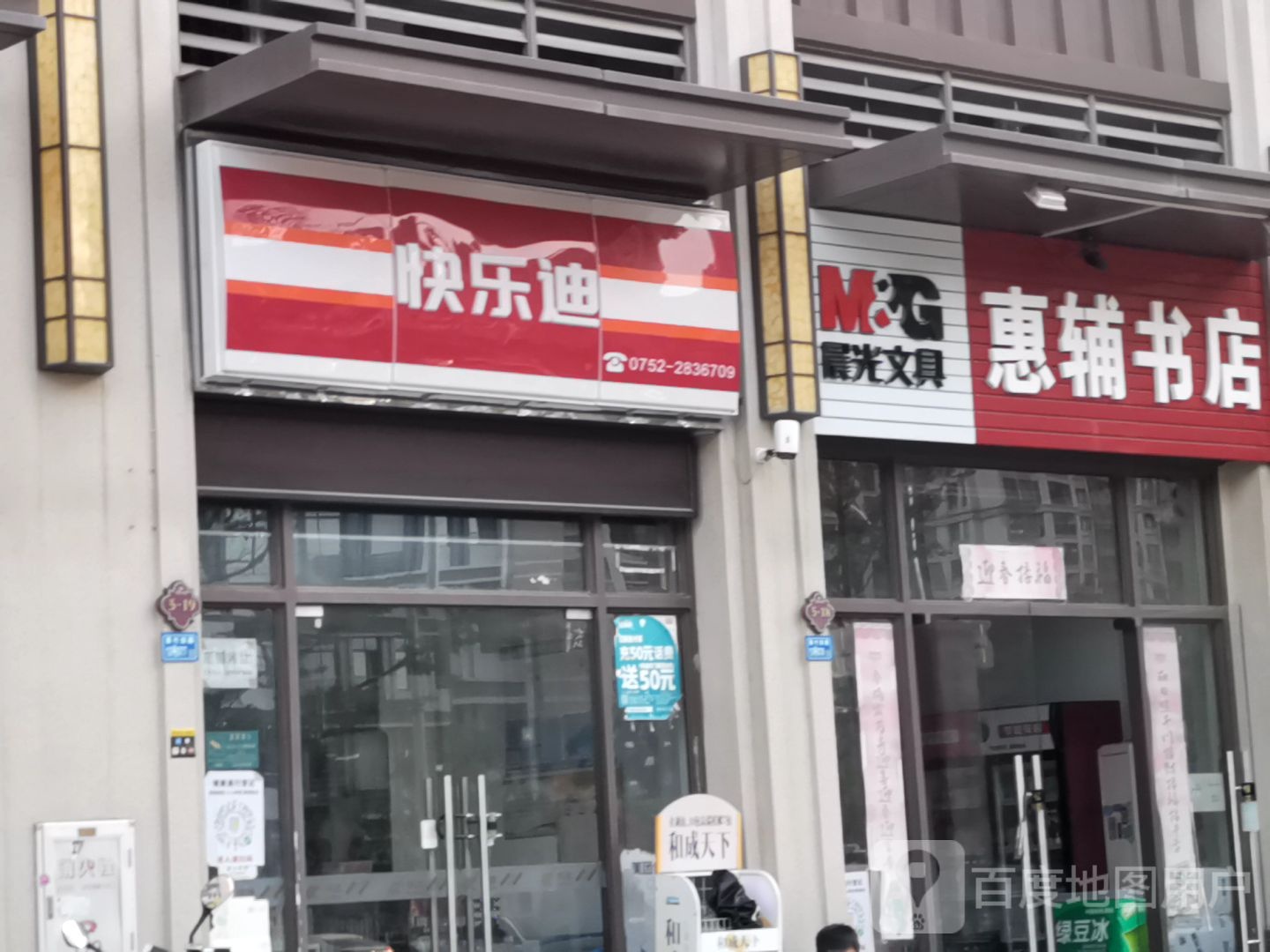 惠辅书店