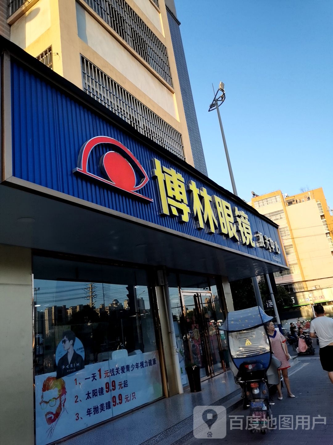 博林眼睛视光中心(县电视台南路口)