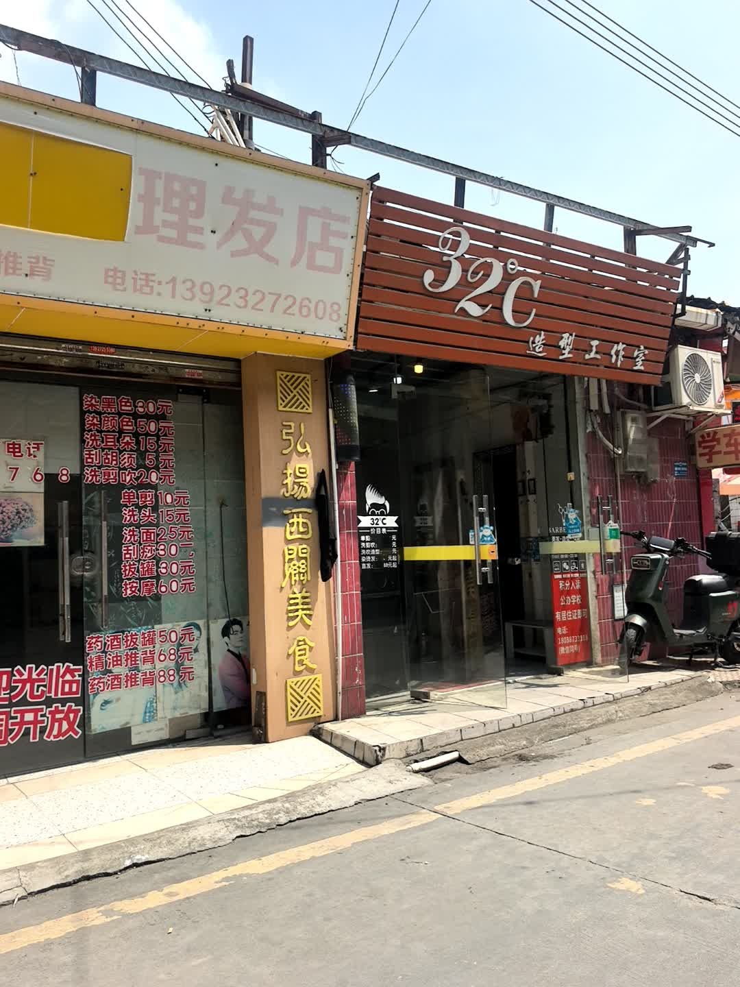 32°C造型工作室