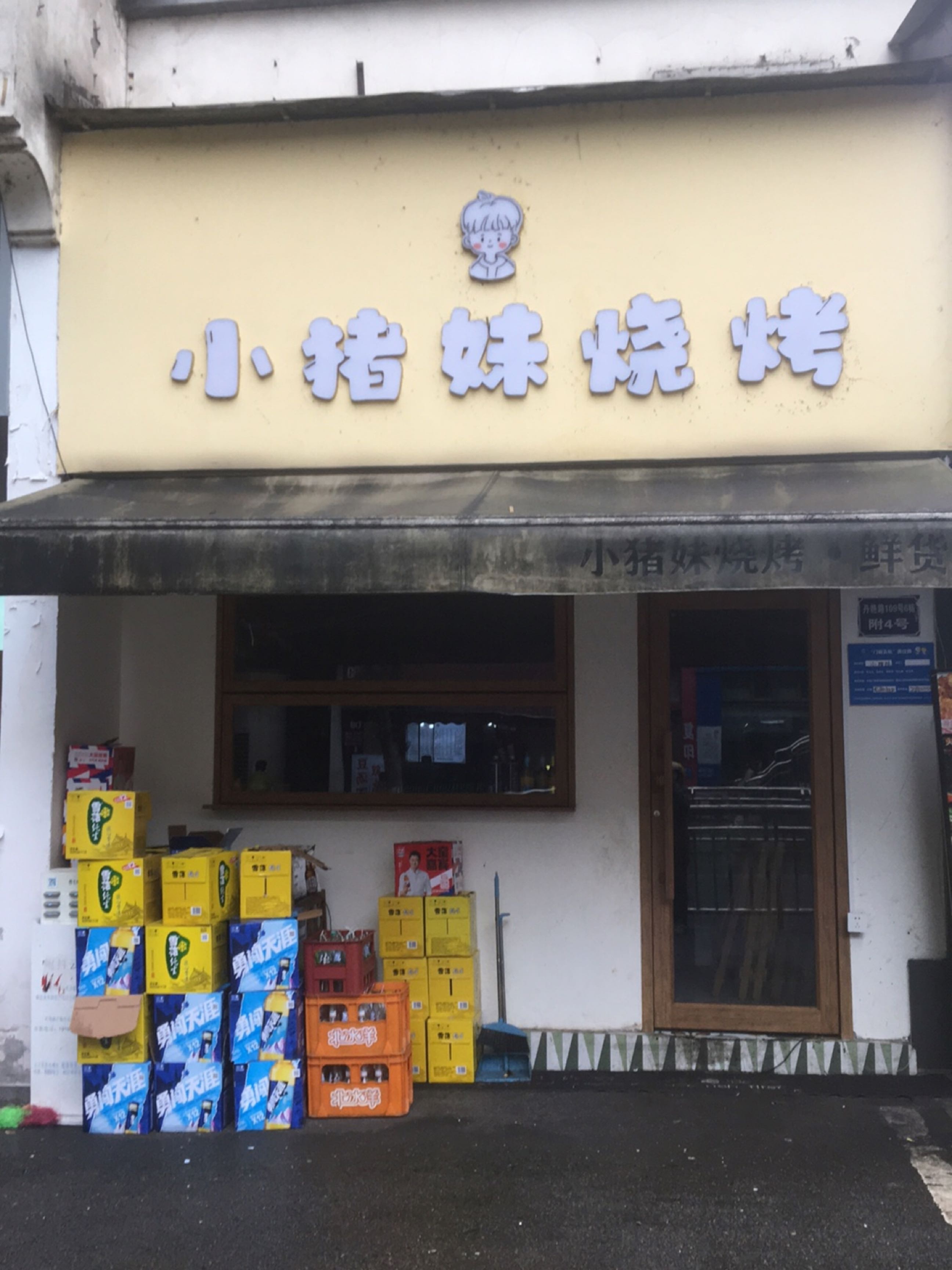小猪妹烧烤(酒城华府店)