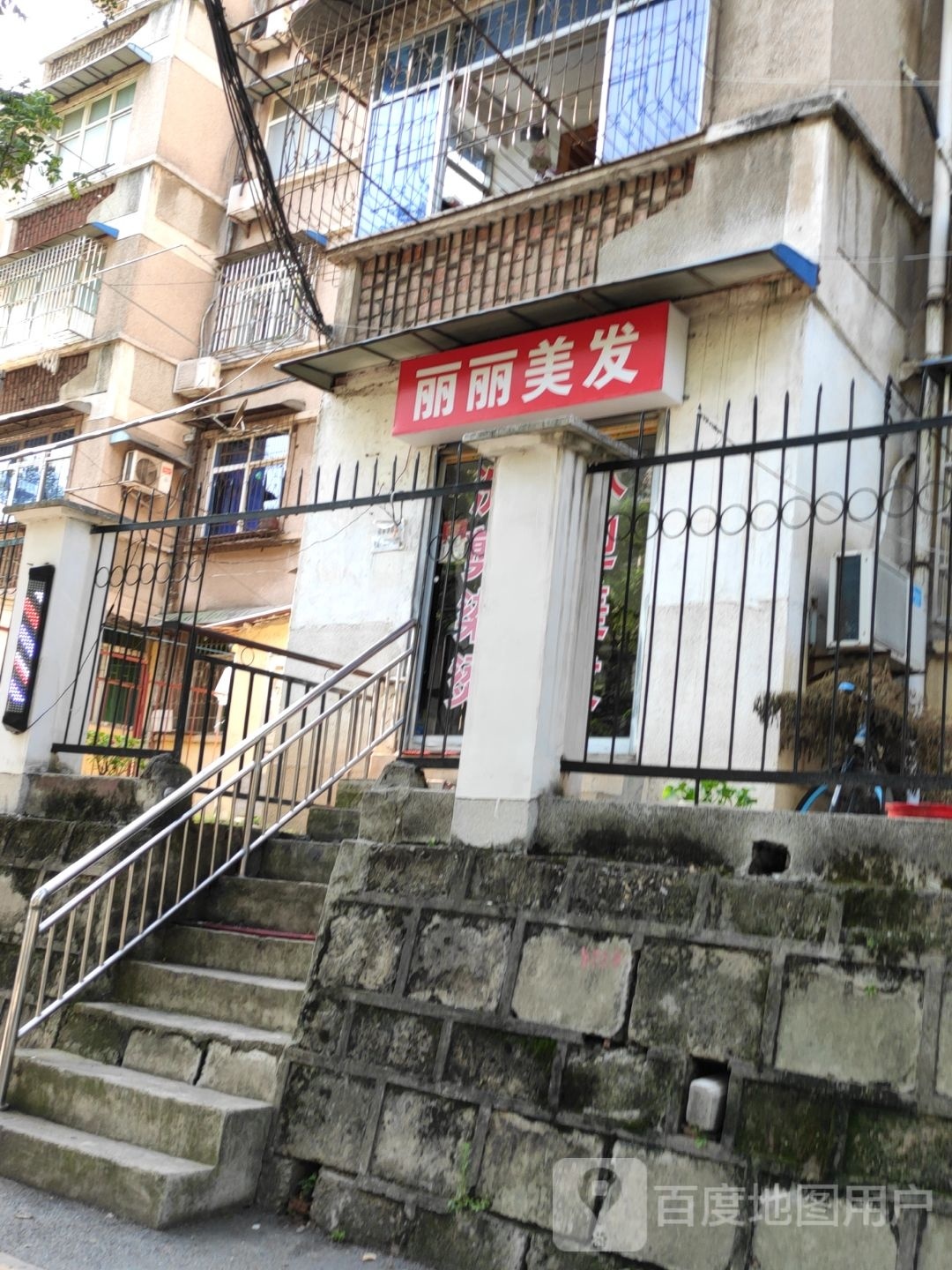 丽丽美发(康达社区店)