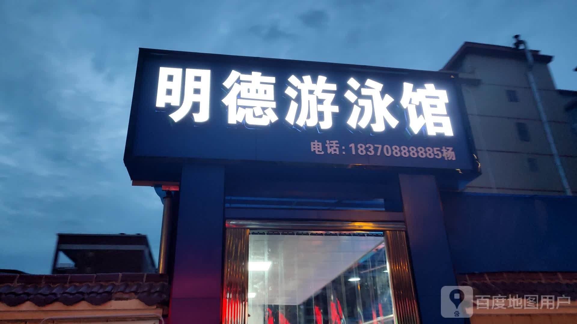英德游泳馆