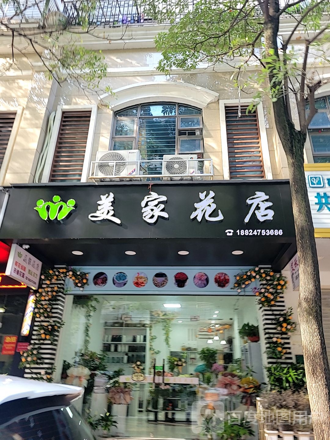 美家花店