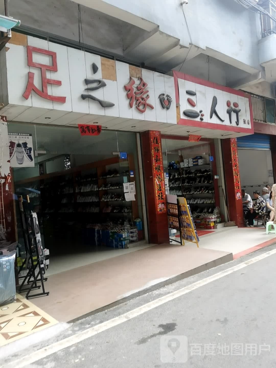 足之缘