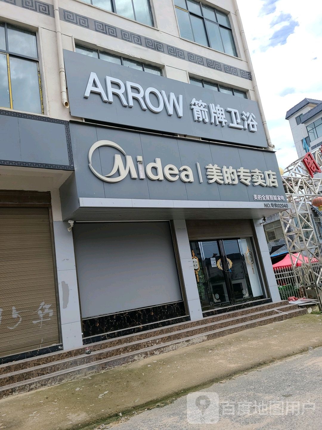 泌阳县春水镇美的专卖店(昌盛路店)