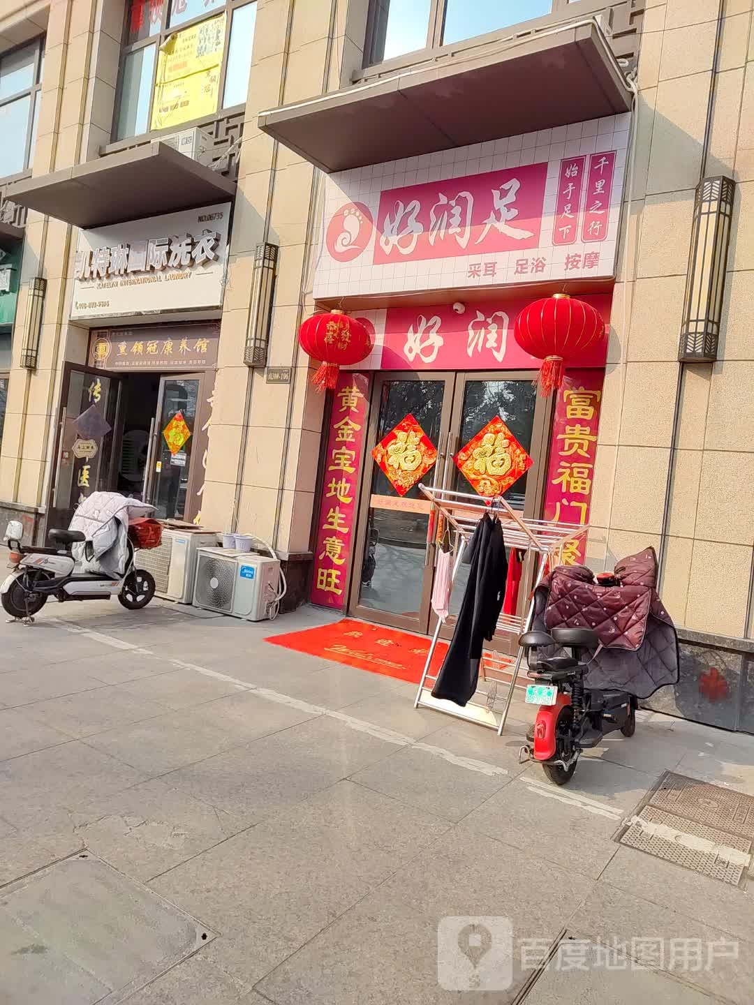 好润足