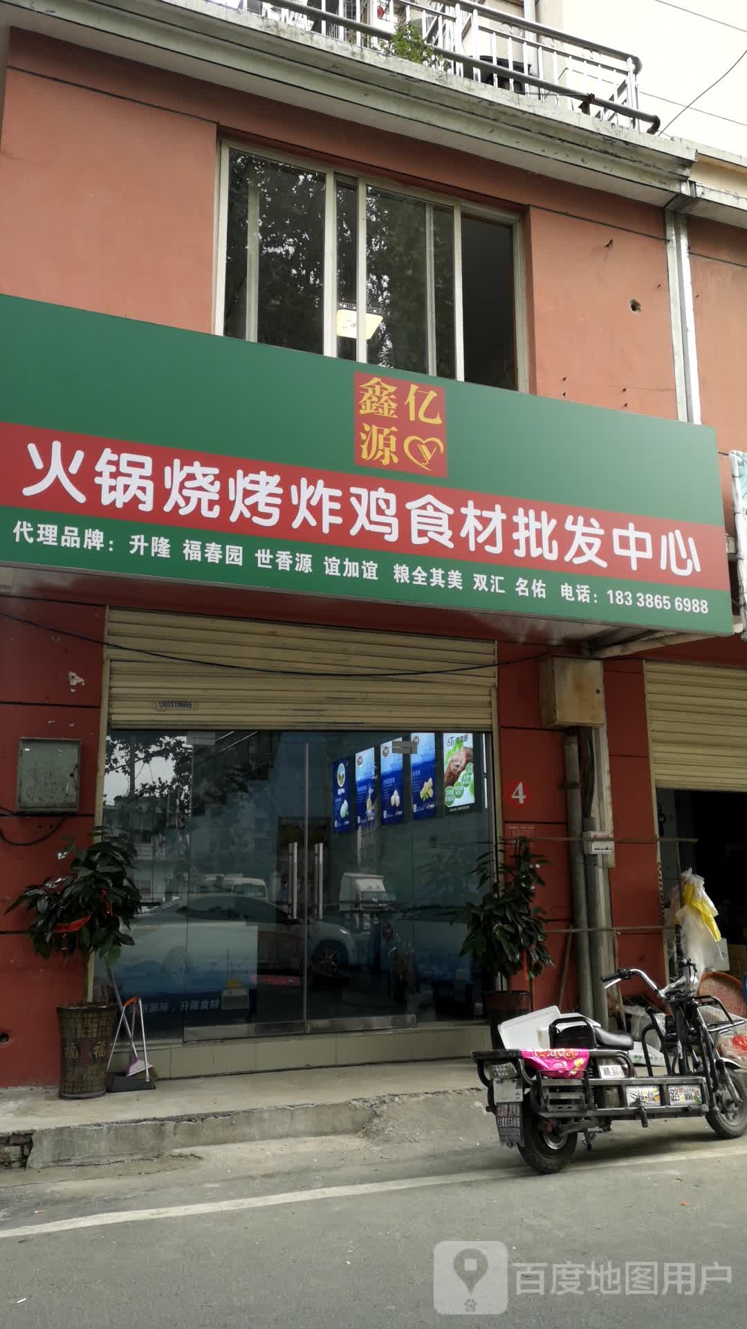 鑫亿源火锅烧烤炸鸡食材批发中心