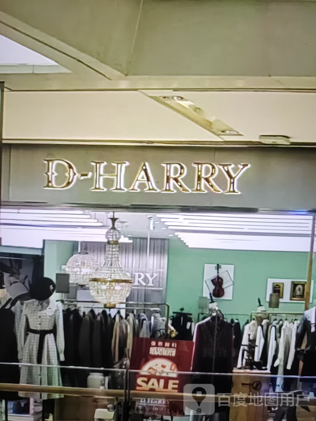 D-HARRY(二区盛大生活广场店)