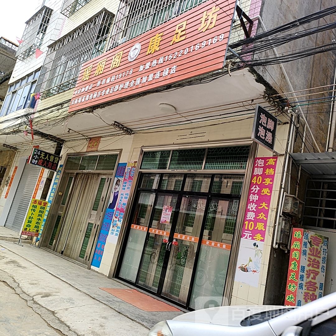 瑶厢阁康足坊(东门东路店)
