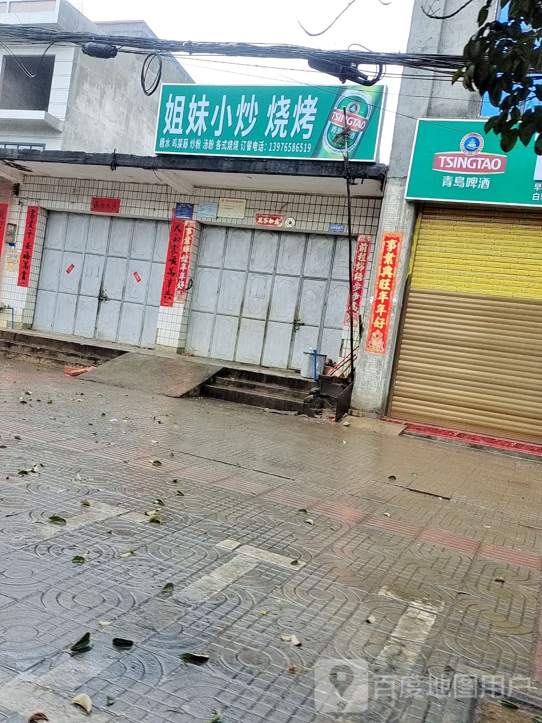 姐妹小炒烧烤