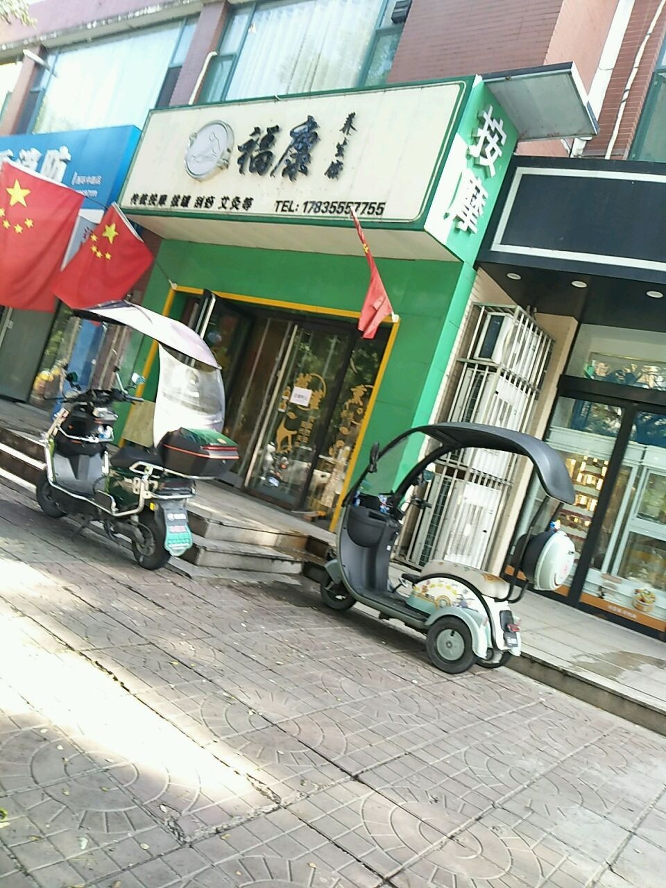 晋中市太谷区福康养生馆
