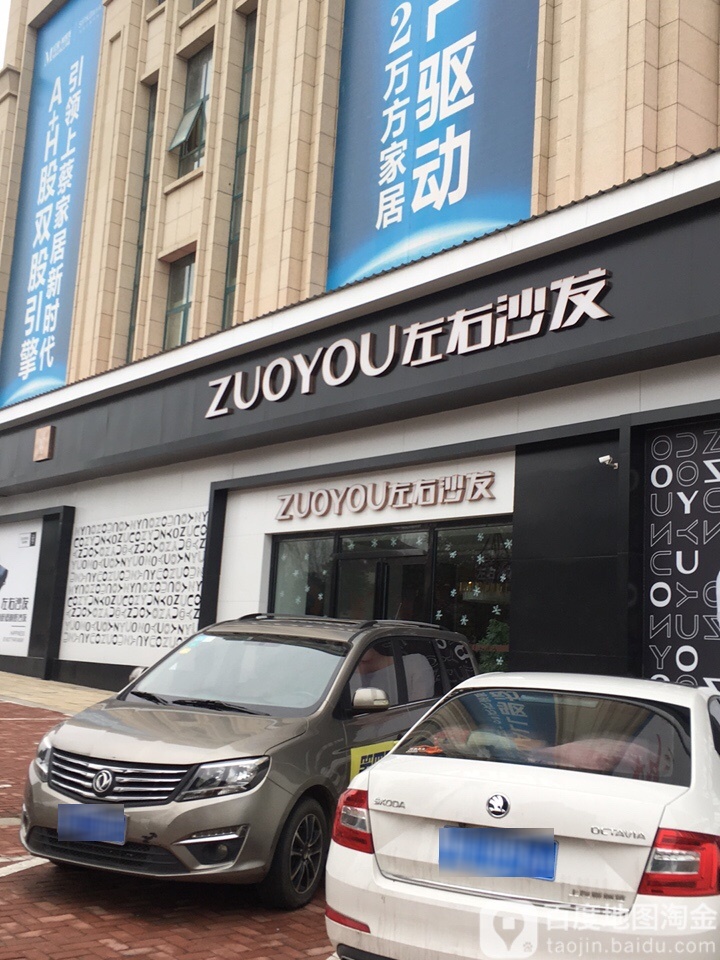 上蔡县左右沙发(蔡侯大道店)