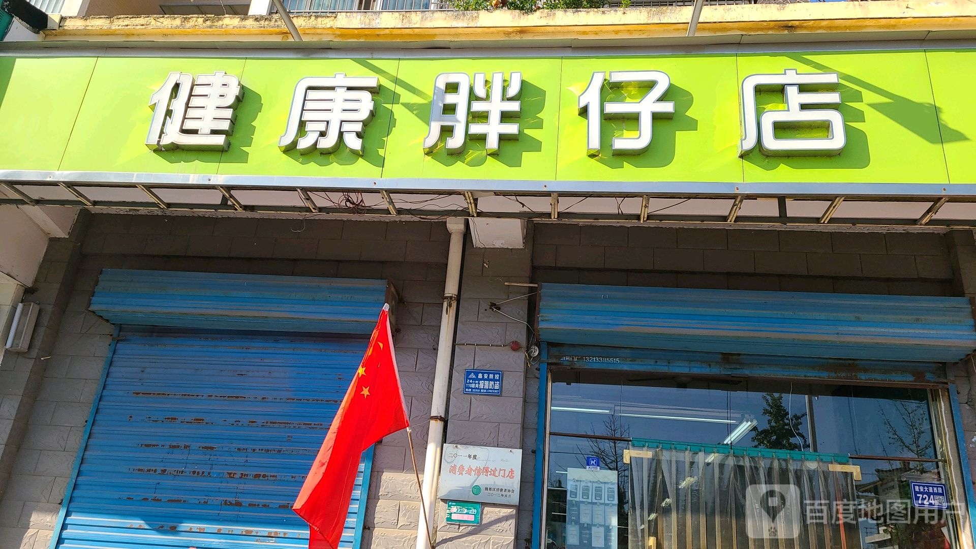 健康循胖仔店