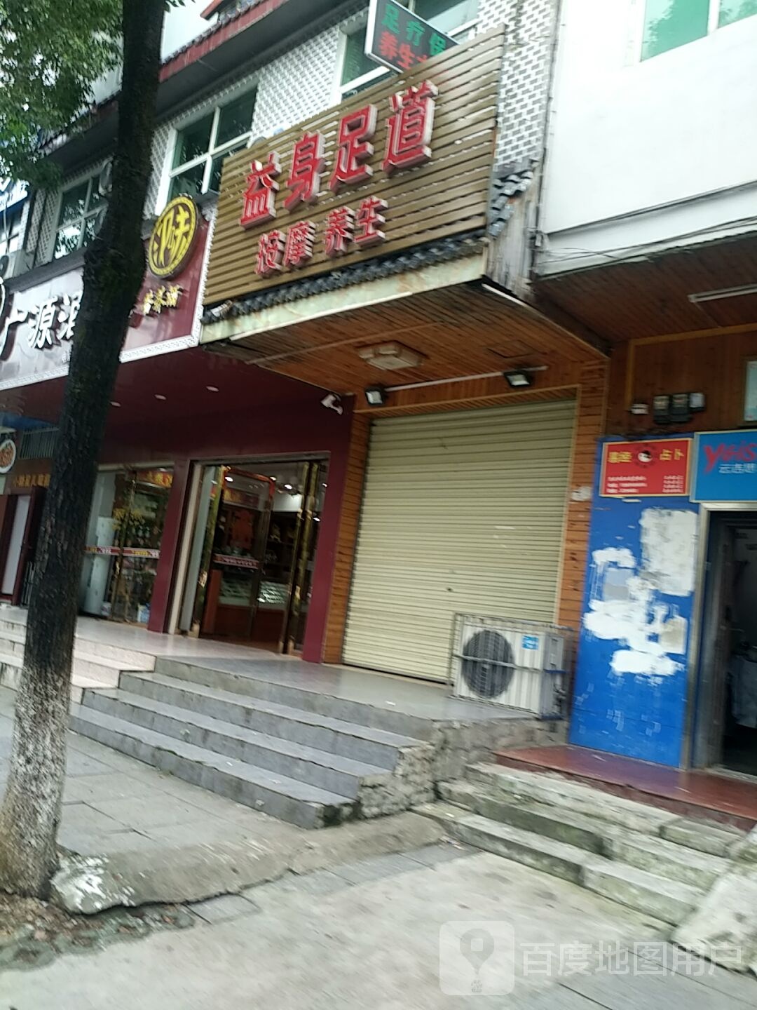 益身足道按摩养生