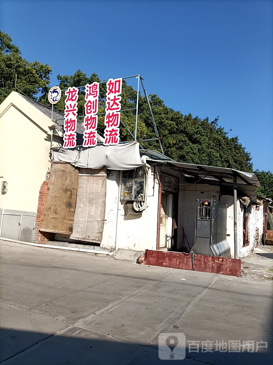 龙兴物流(油城三路店)