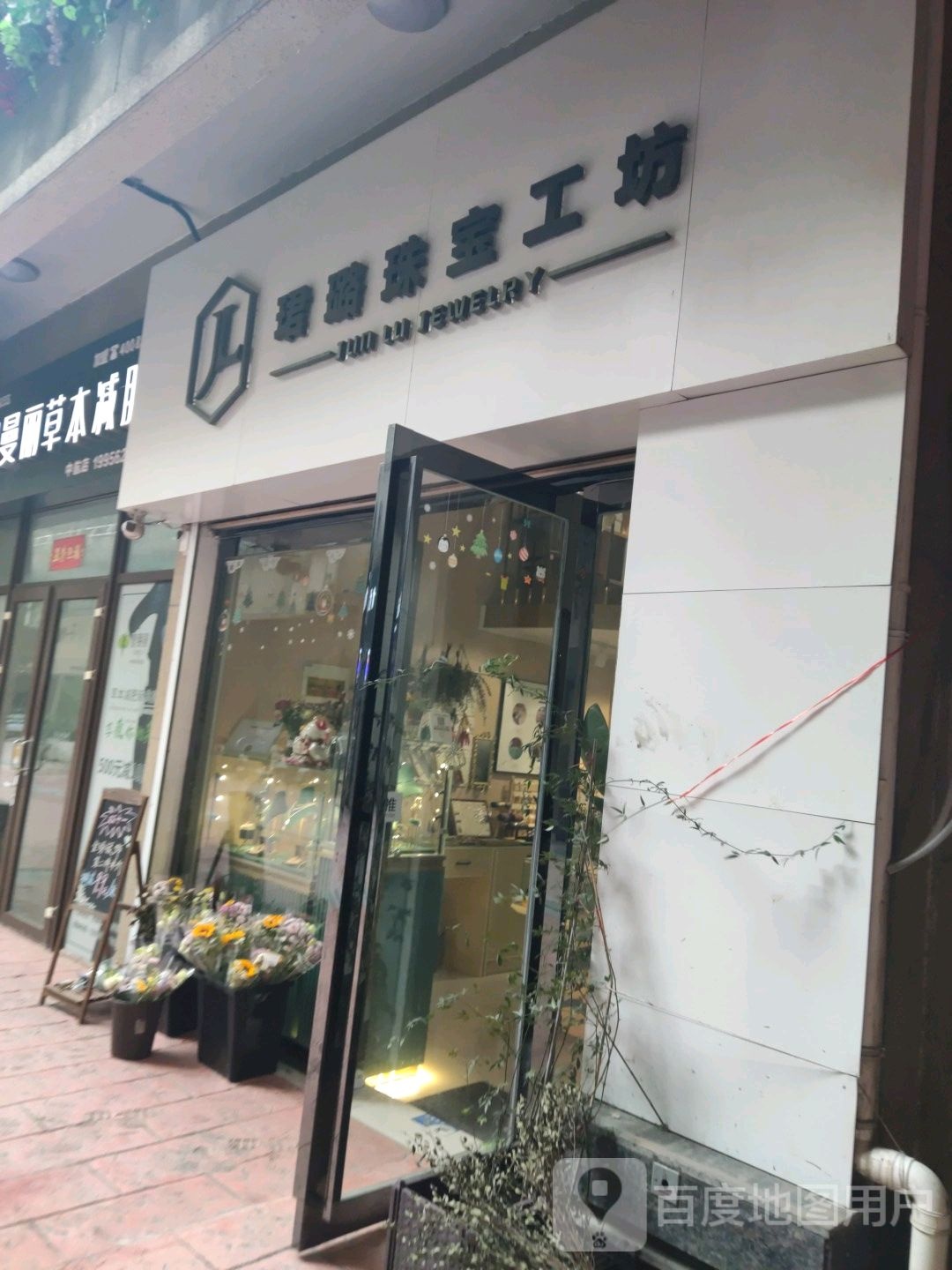 珺璐珠宝工房