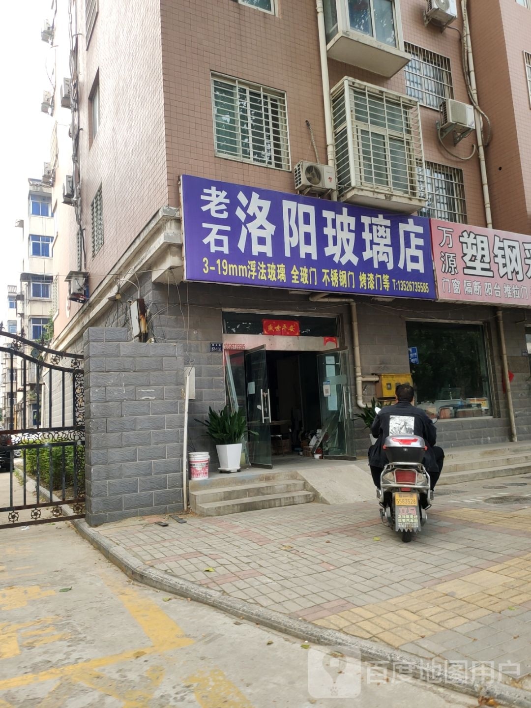 老石洛阳玻璃店