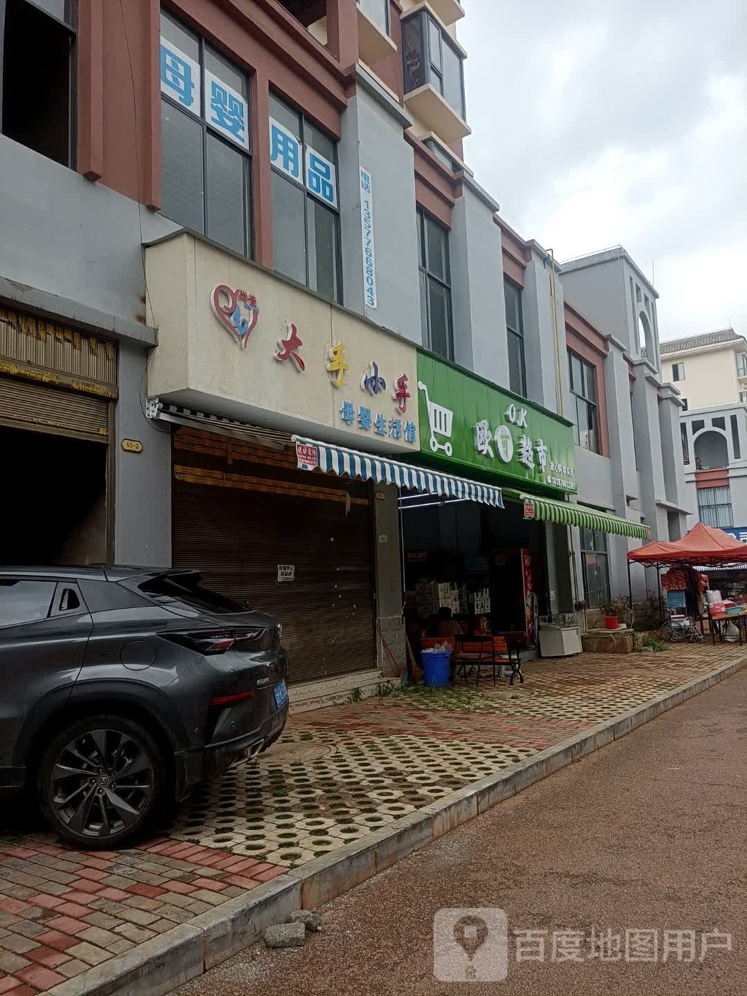 欧可超市