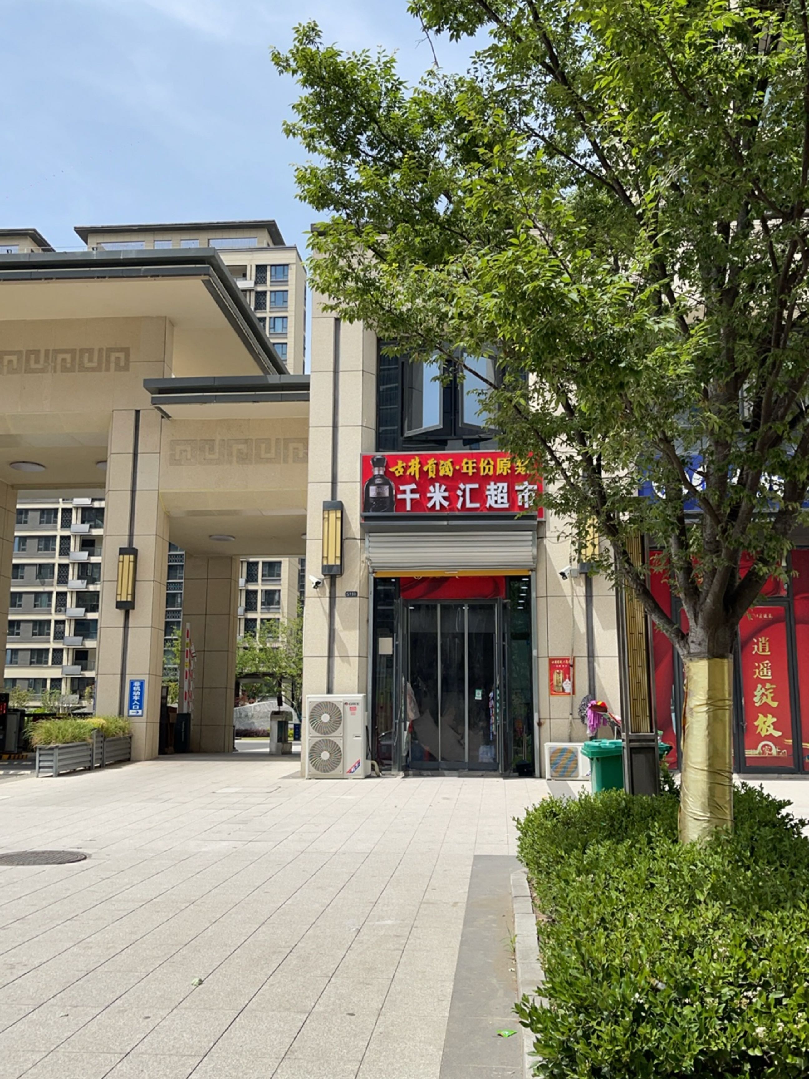 千米匯便利店