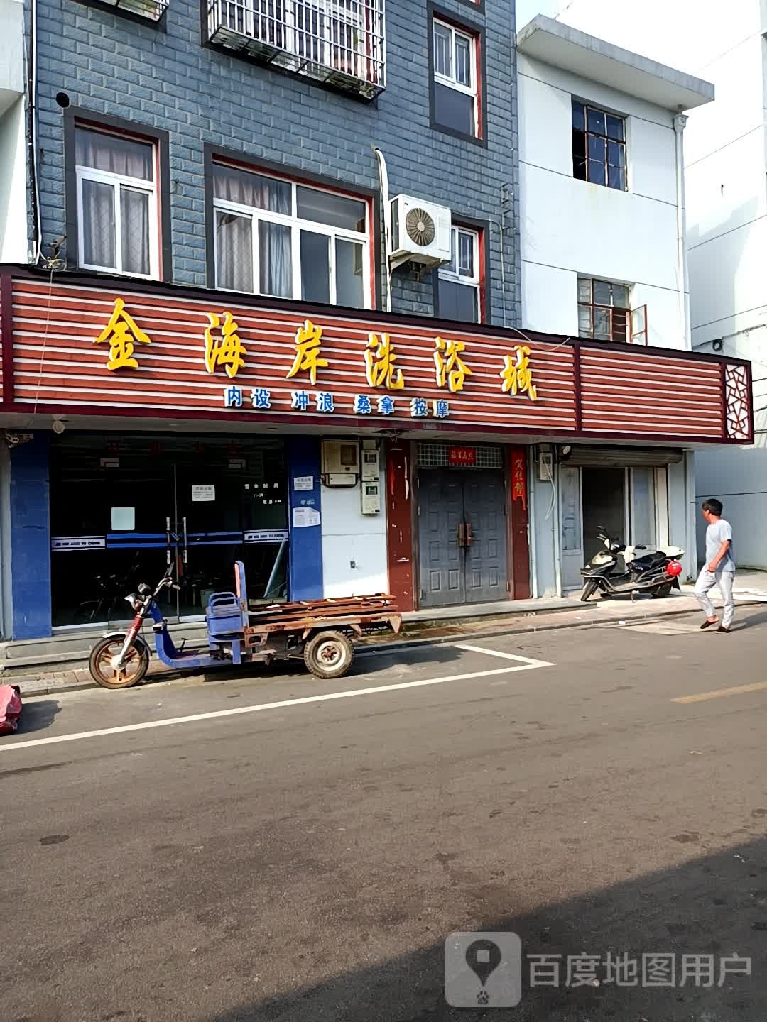 金海岸洗浴城