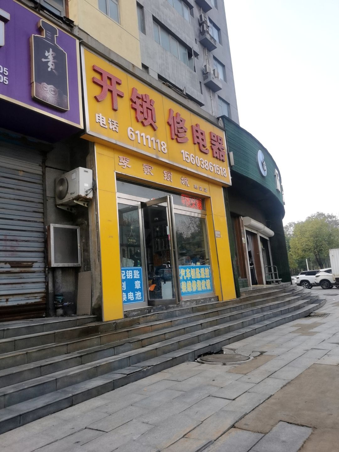 开锁修电器
