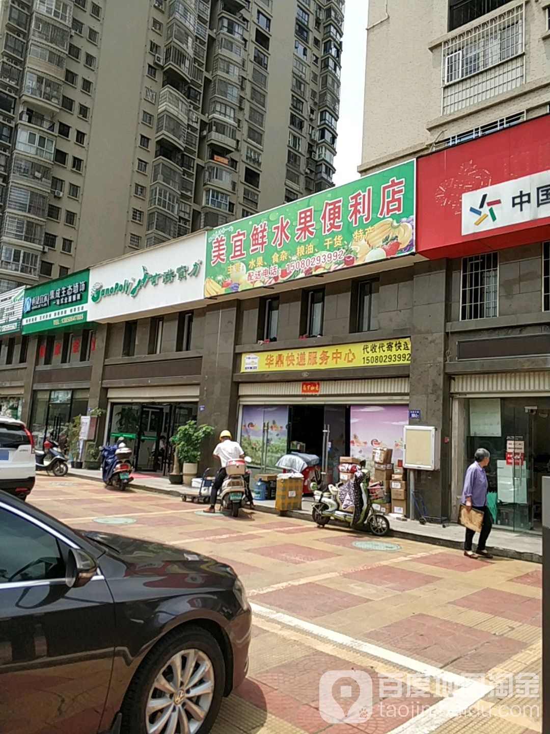 美宜鲜水果便利店