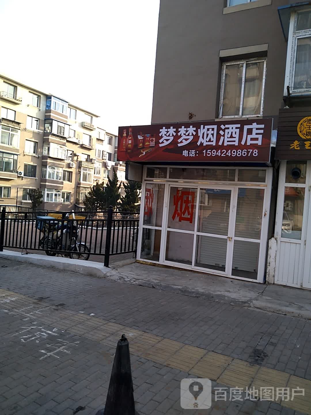梦梦烟酒