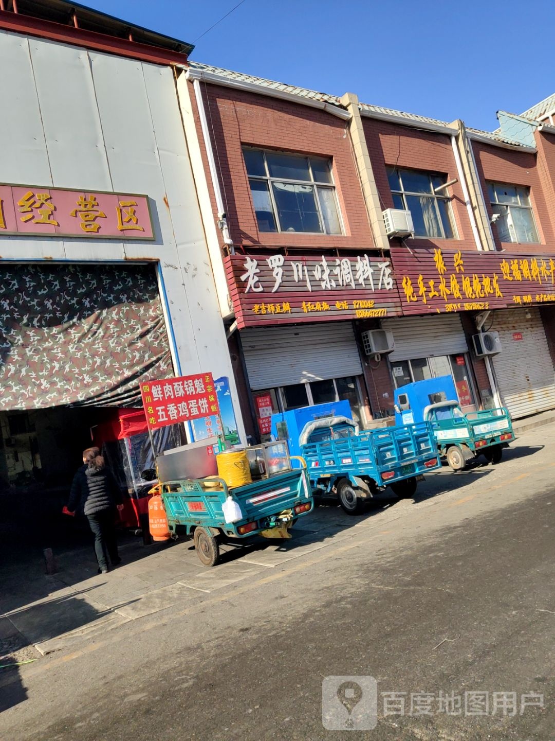 老罗川味调料店