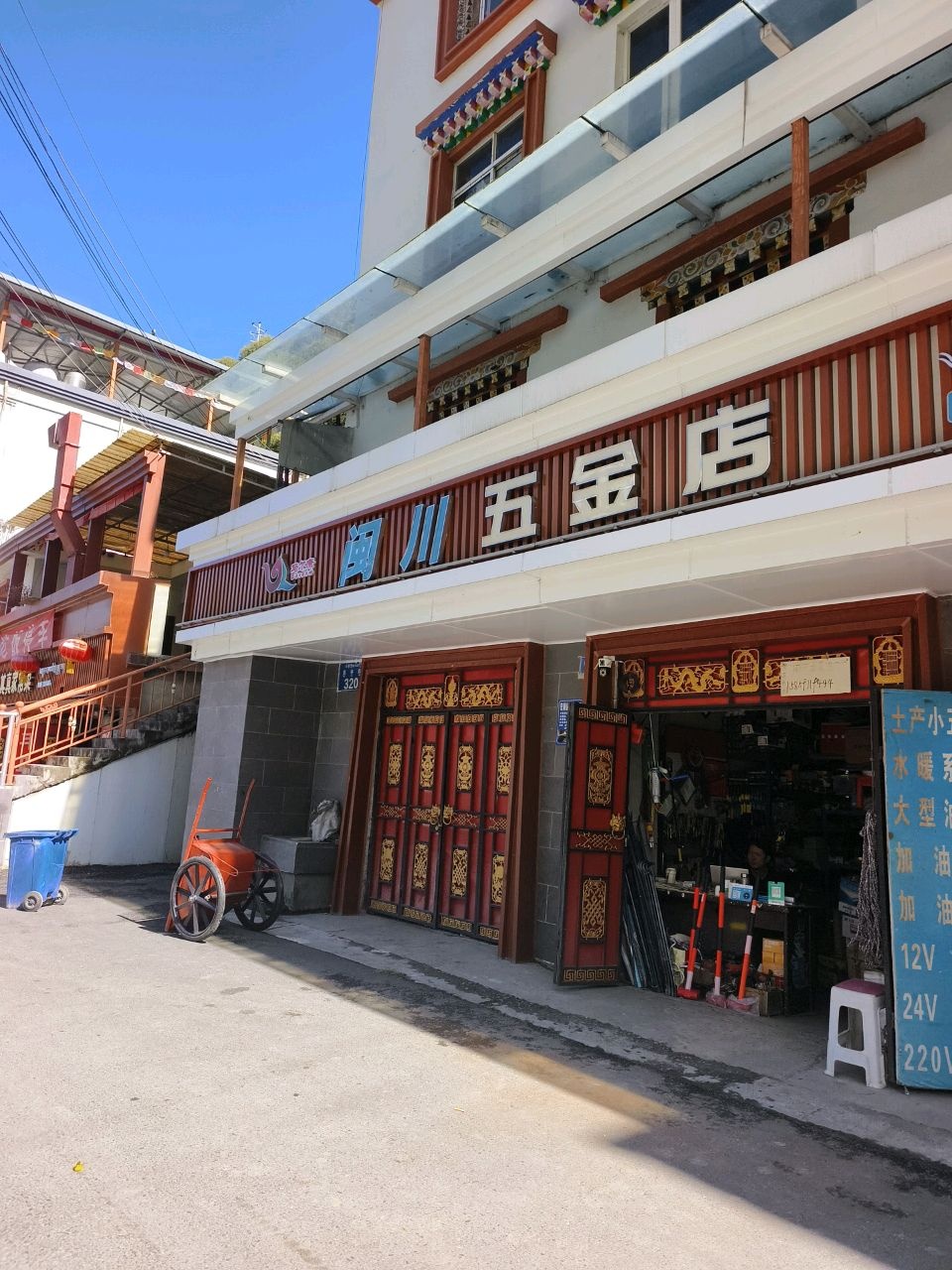 闽川五金店