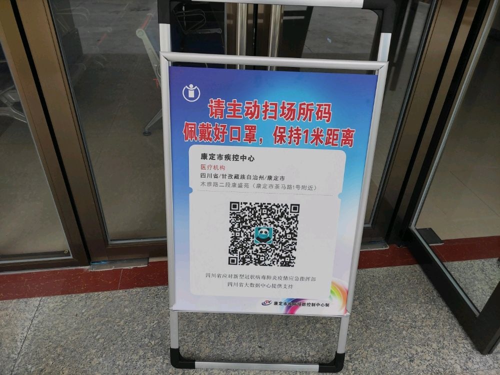 康定市疾病预防控制中心