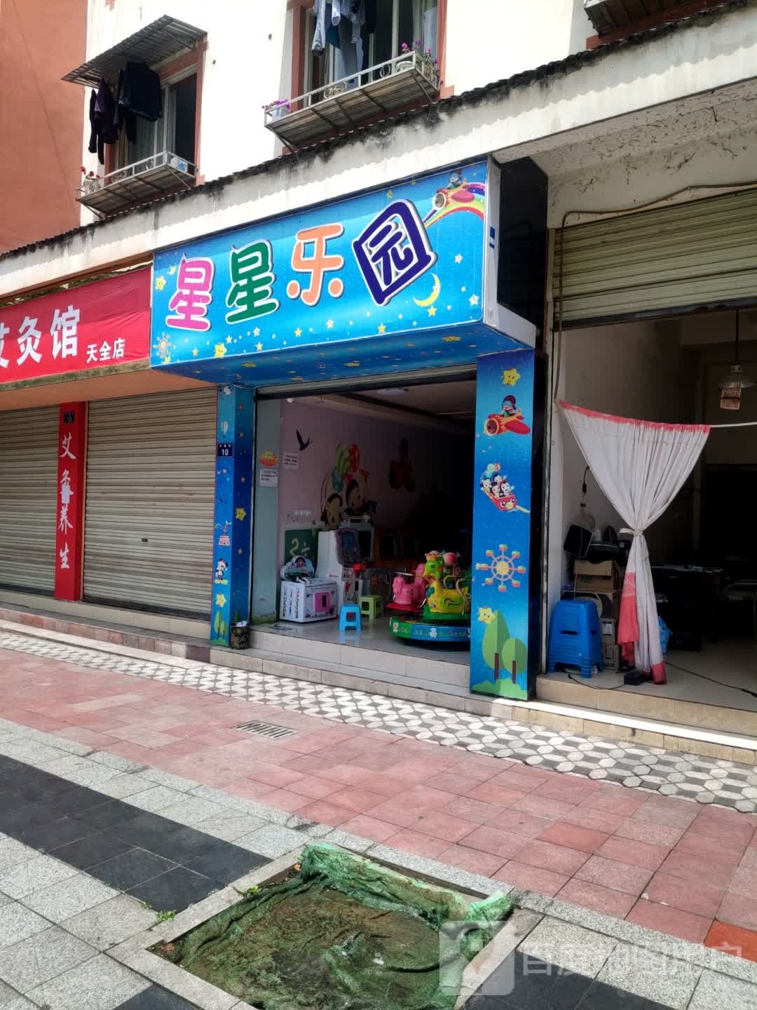 新兴乐园(茶马广场店)