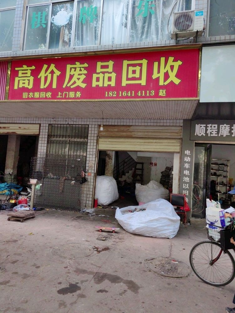 高价废品回收