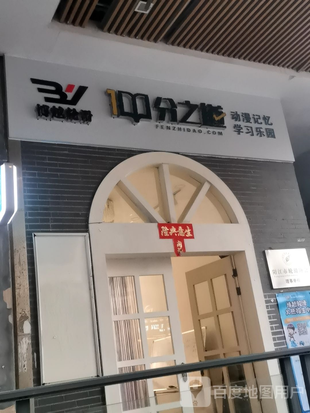 分之道动漫记忆学习乐园(名扬国际广场店)