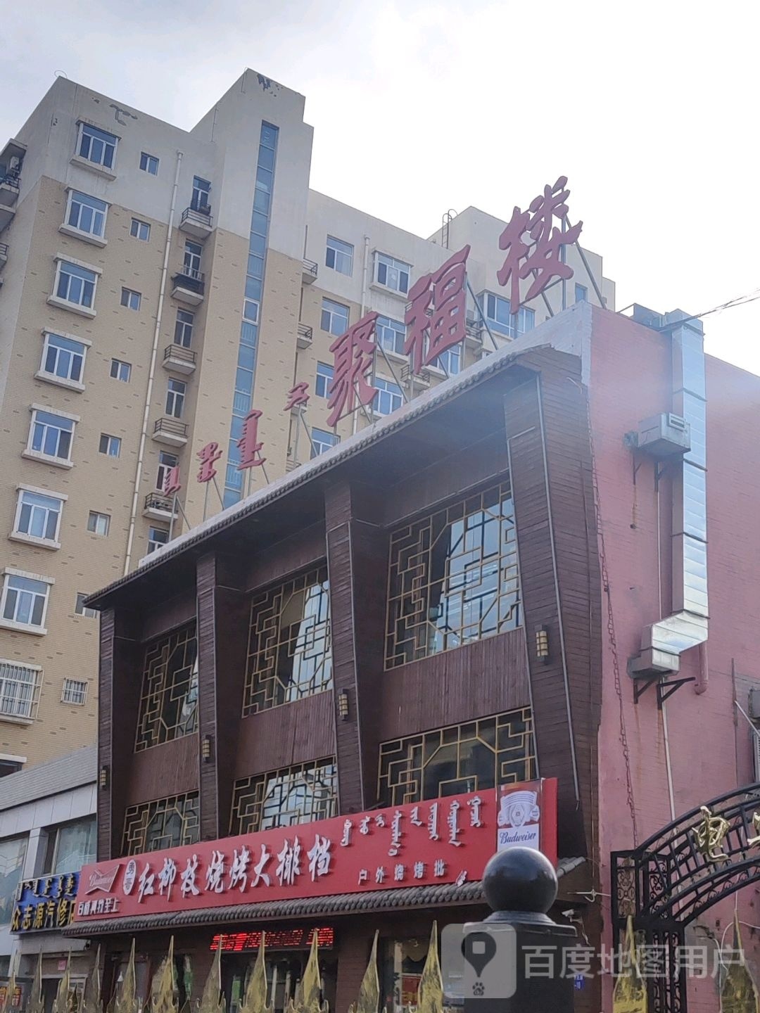 红枝烧烤