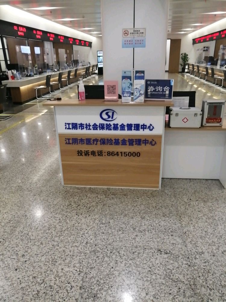 江阴市医疗保险基金管理中心