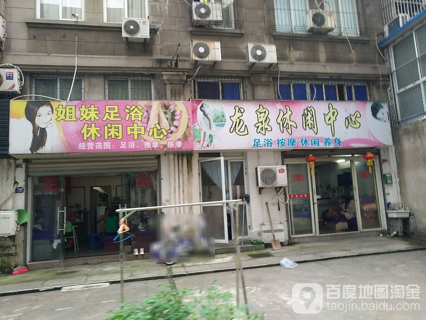 姐妹足浴休闲中心