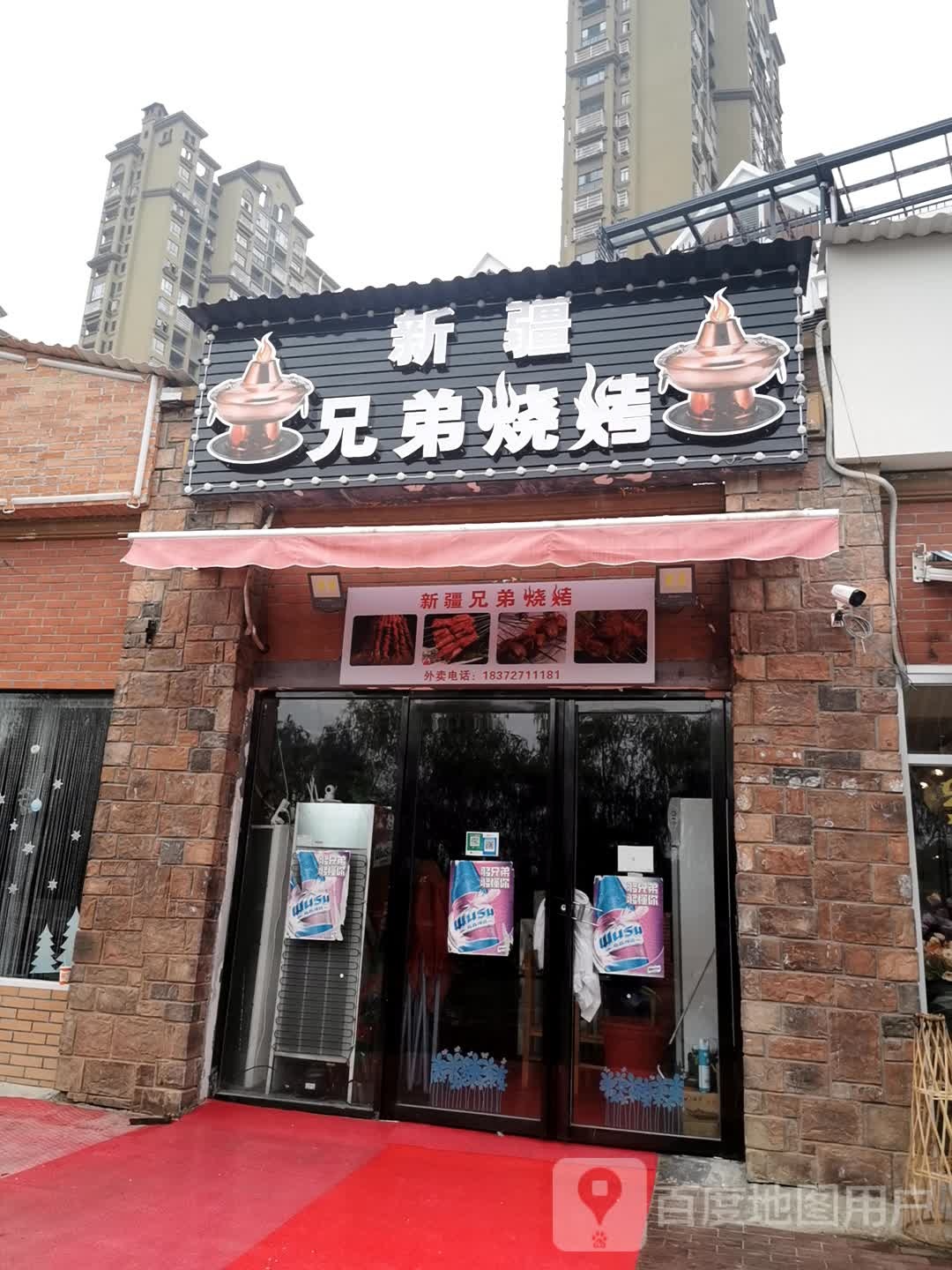 新疆大弟烧烤(海德公馆店)
