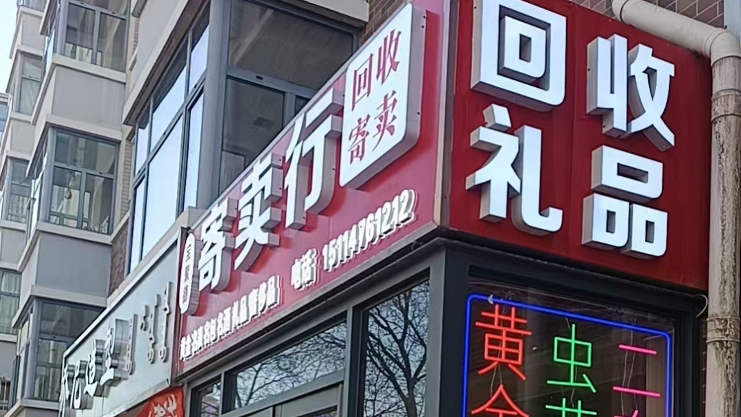 宝聚德寄卖行