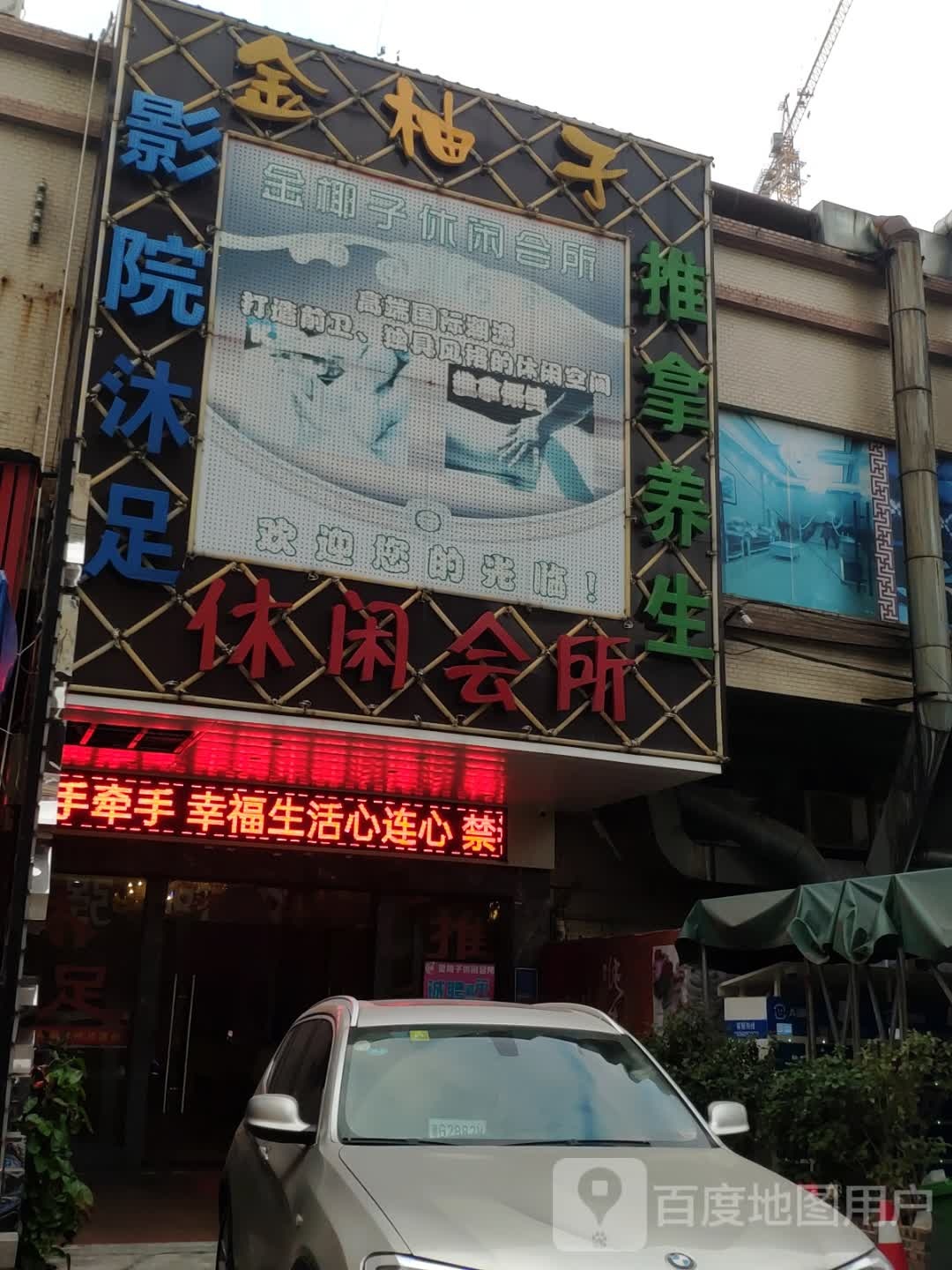 金椰子休闲会所