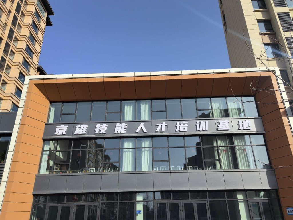京雄技能人才培训基地